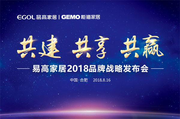 易高家居2018品牌戰略發布會