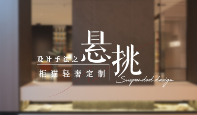 家居懸浮設(shè)計(jì)，通透高級(jí)感拉滿！