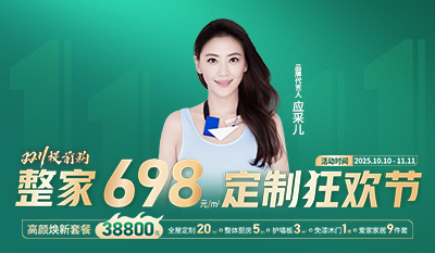 柜貓雙11定制狂歡節(jié)，整家698元/㎡